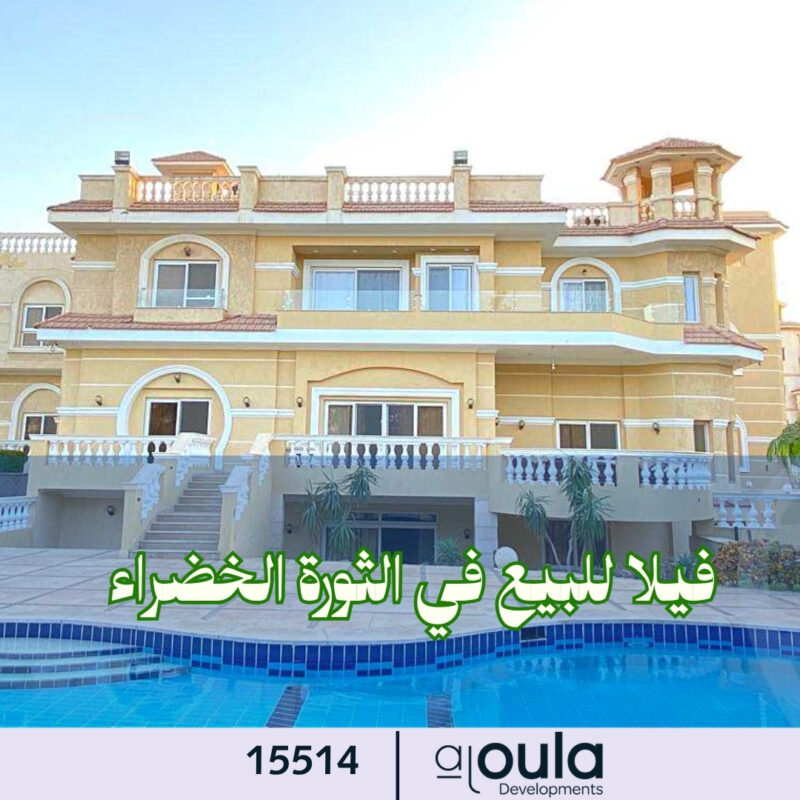 فيلا للبيع في الثورة الخضراء