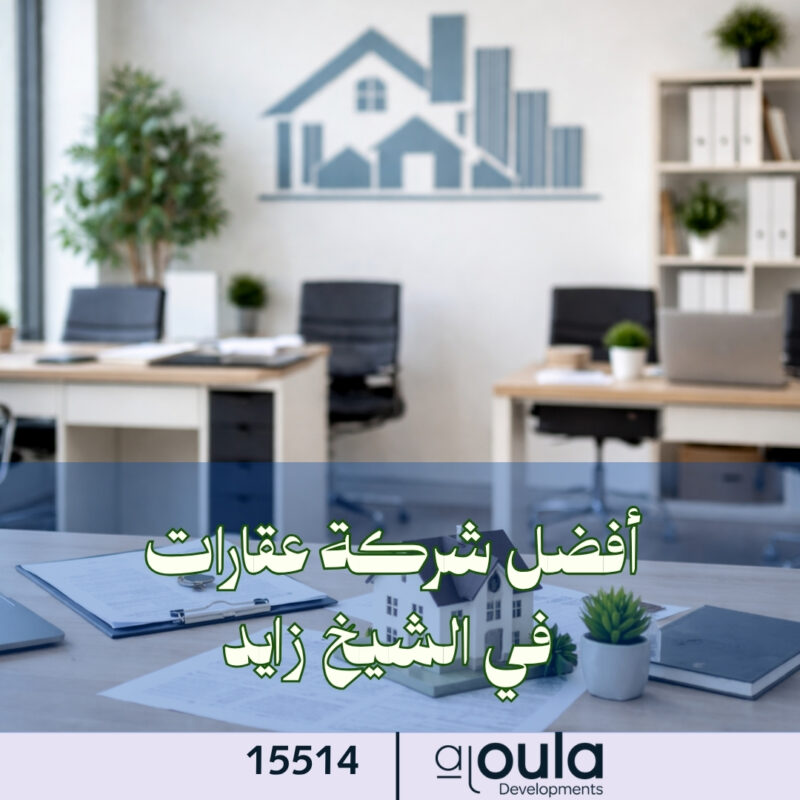 أفضل شركة عقارات في الشيخ زايد