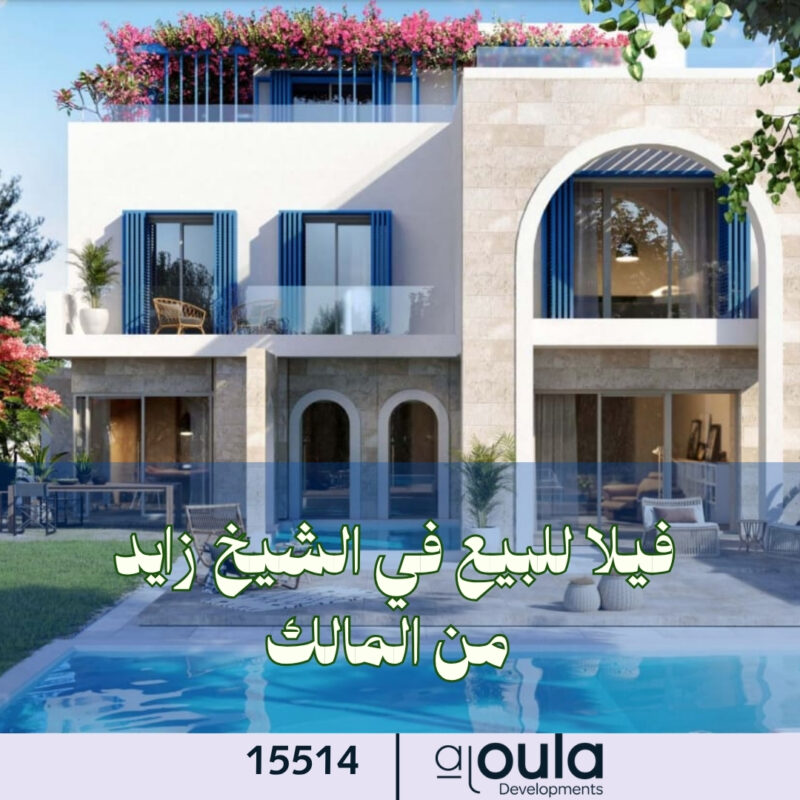 فيلا للبيع في الشيخ زايد من المالك