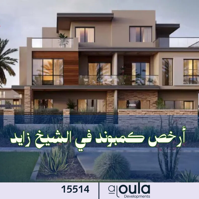 أرخص كمبوند في الشيخ زايد