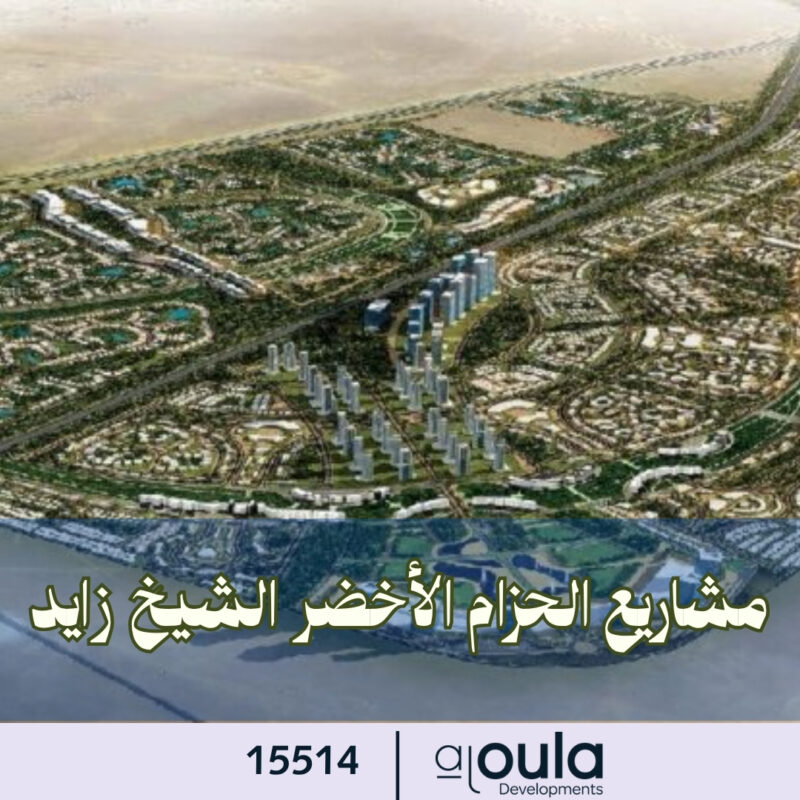 مشاريع الحزام الأخضر الشيخ زايد