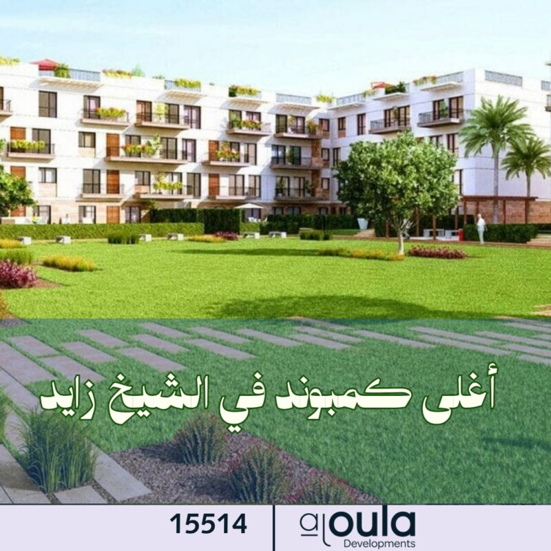 أغلى كمبوند في الشيخ زايد