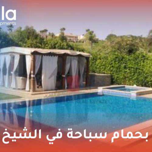 فيلا بحمام سباحة في الشيخ زايد