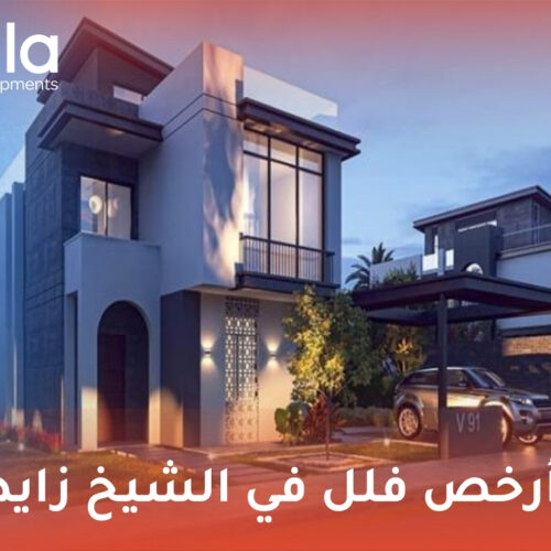 أرخص فلل في الشيخ زايد