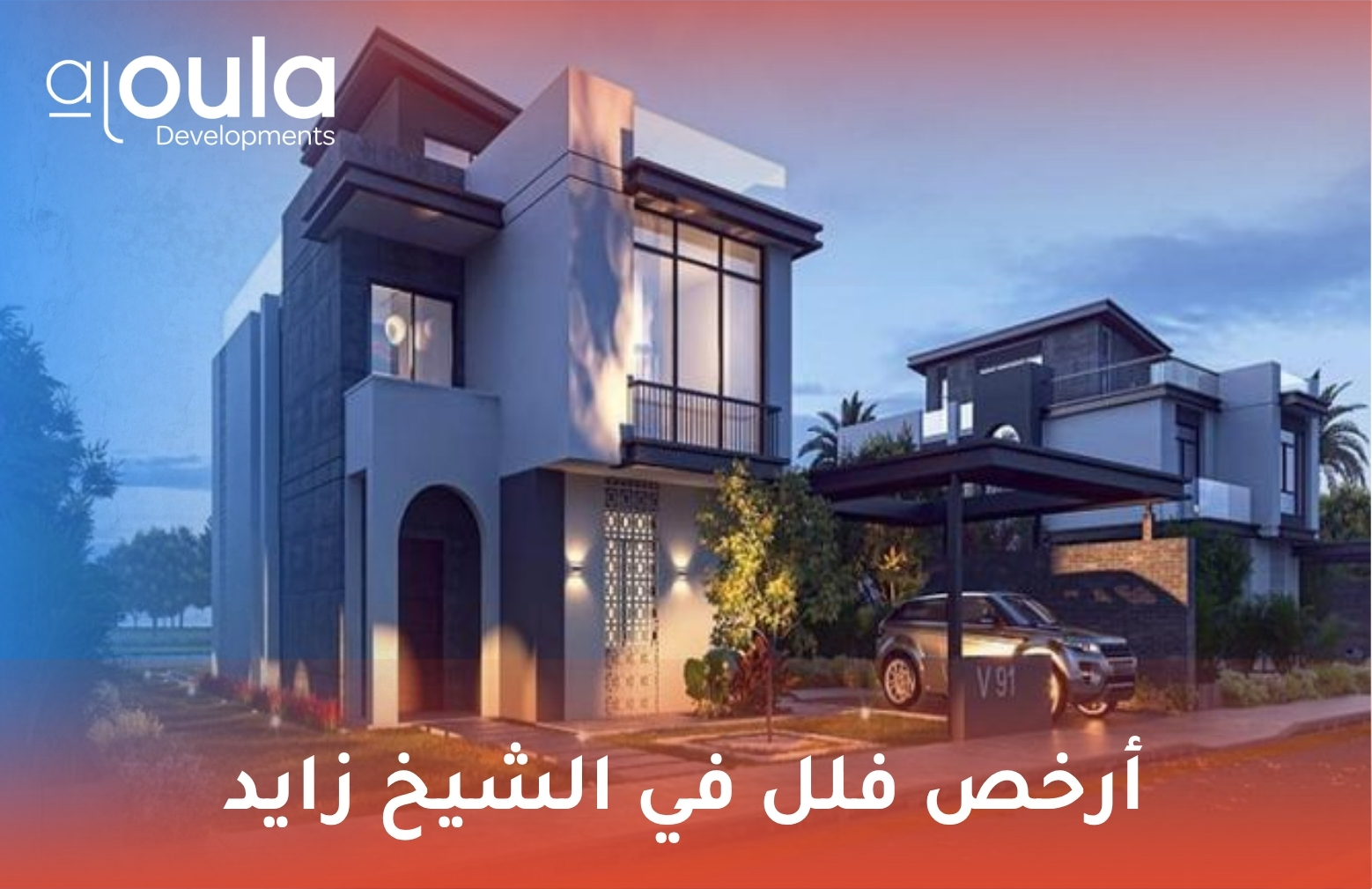 أرخص فلل في الشيخ زايد