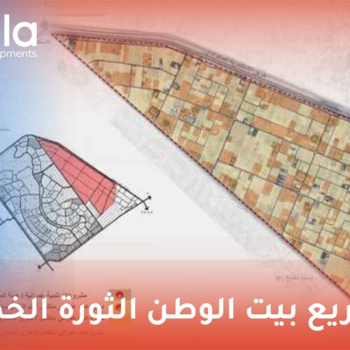 مشاريع بيت الوطن الثورة الخضراء