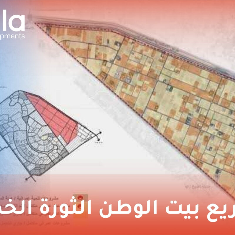 مشاريع بيت الوطن الثورة الخضراء