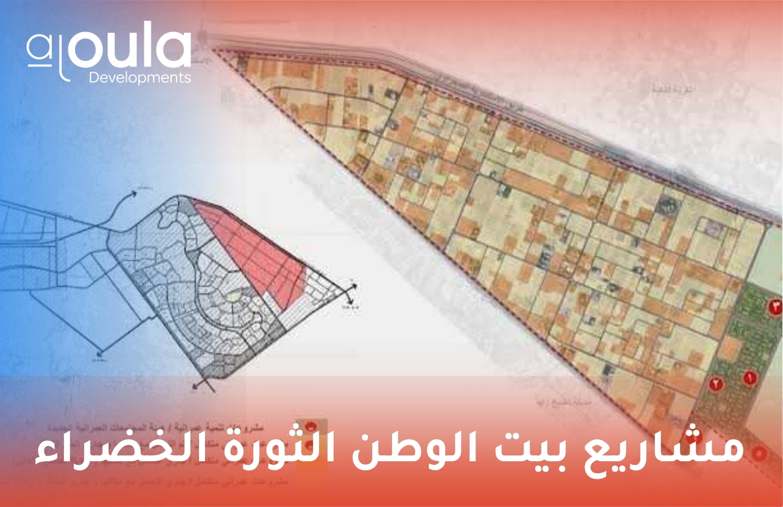 مشاريع بيت الوطن الثورة الخضراء