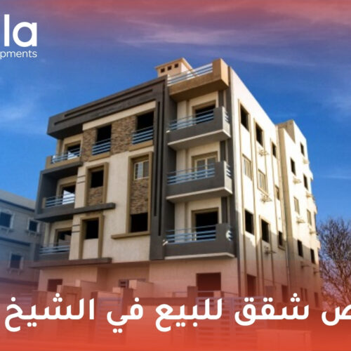 ارخص شقق للبيع في الشيخ زايد