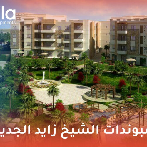 كمبوندات الشيخ زايد الجديدة