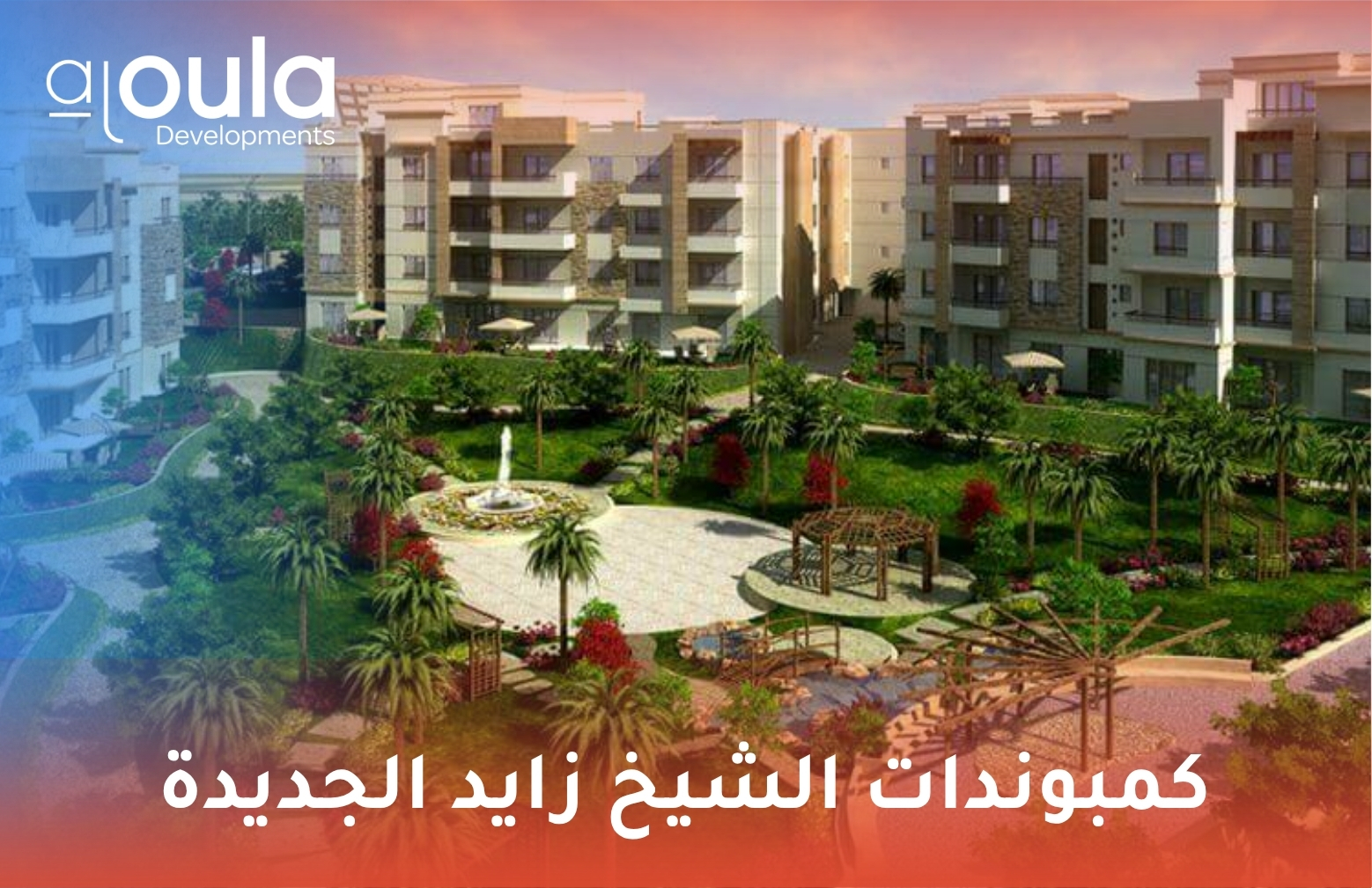 كمبوندات الشيخ زايد الجديدة