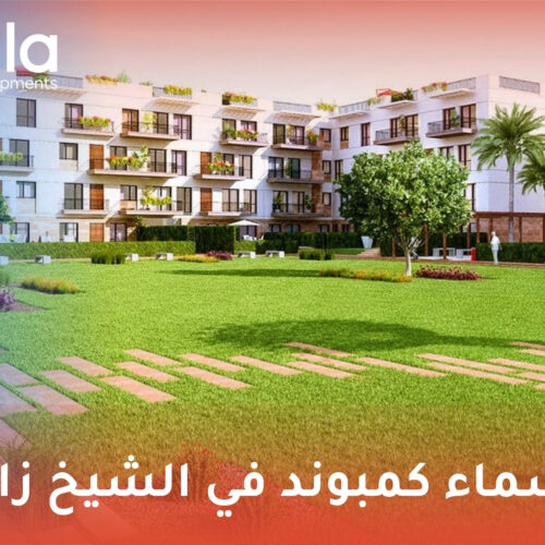 اسماء كمبوند في الشيخ زايد