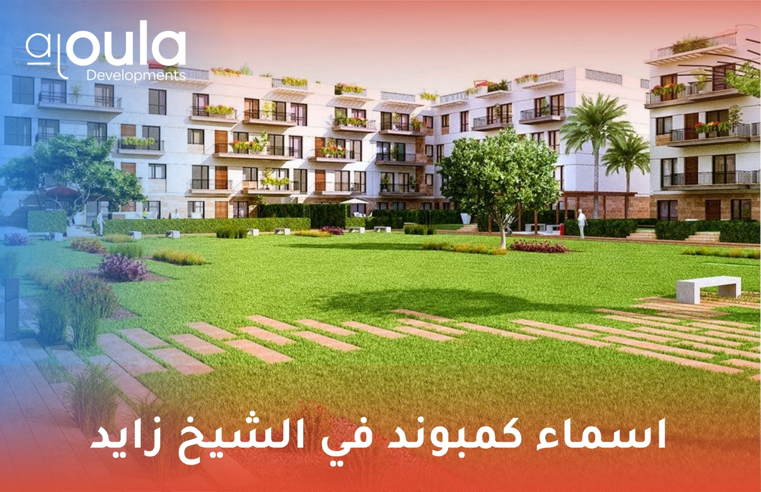 اسماء كمبوند في الشيخ زايد