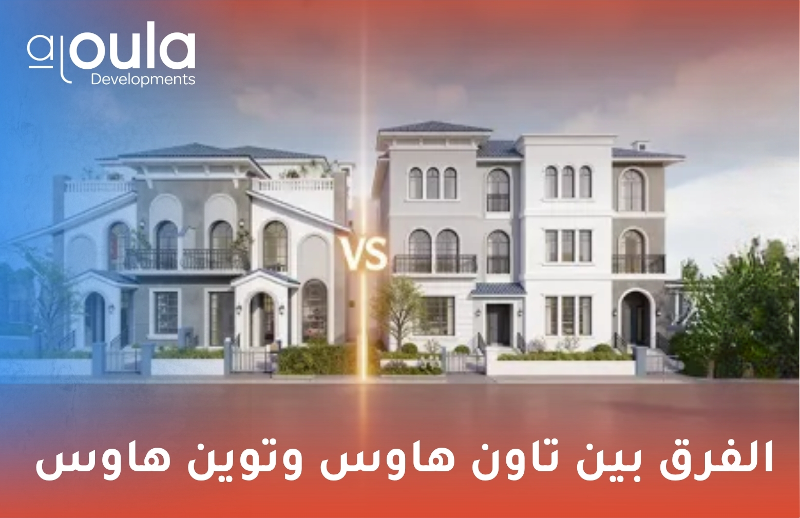 الفرق بين تاون هاوس وتوين هاوس