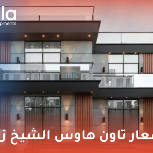 أسعار تاون هاوس الشيخ زايد