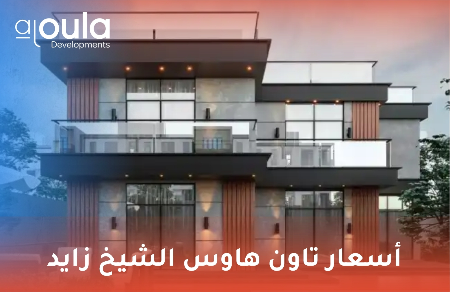 أسعار تاون هاوس الشيخ زايد