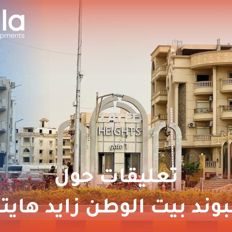 كمبوند بيت الوطن زايد هايتس