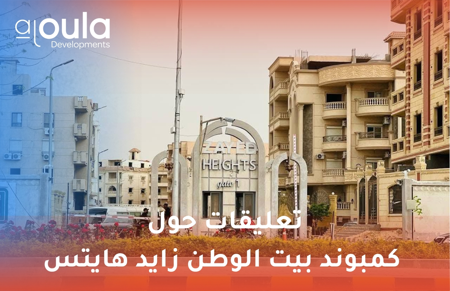 كمبوند بيت الوطن زايد هايتس