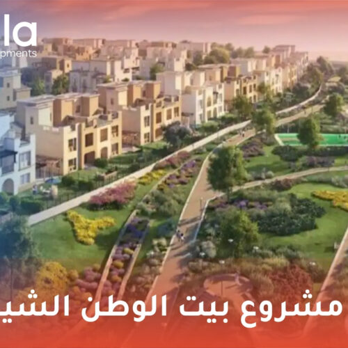 عيوب مشروع بيت الوطن الشيخ زايد