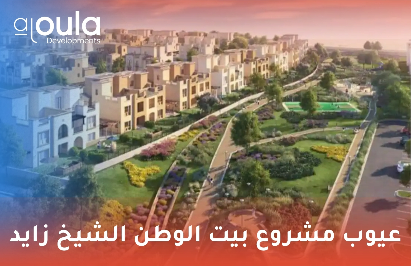 عيوب مشروع بيت الوطن الشيخ زايد