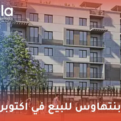 بنتهاوس للبيع في اكتوبر