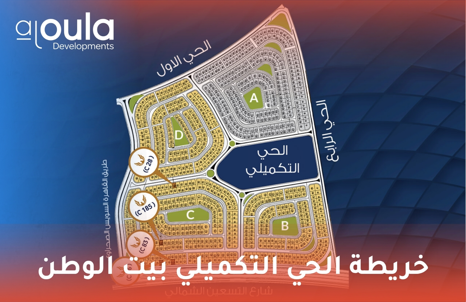 خريطة الحي التكميلي بيت الوطن