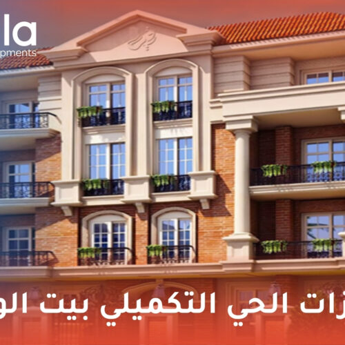 مميزات الحي التكميلي بيت الوطن