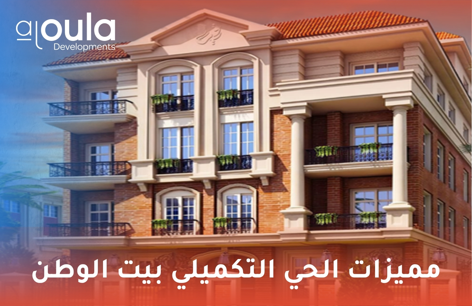 مميزات الحي التكميلي بيت الوطن