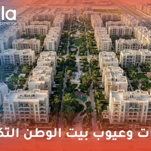 مميزات وعيوب بيت الوطن التكميلي