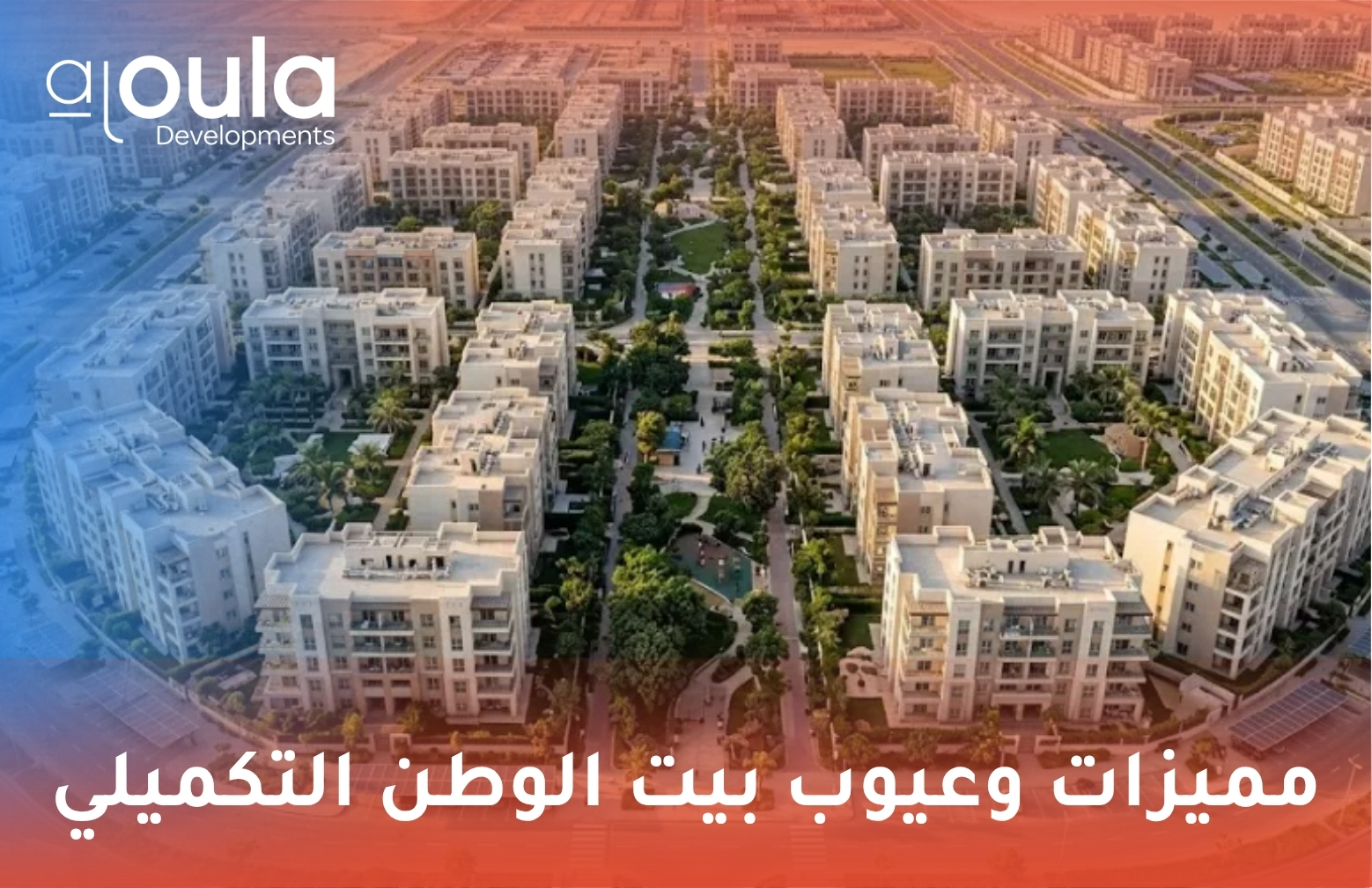 مميزات وعيوب بيت الوطن التكميلي
