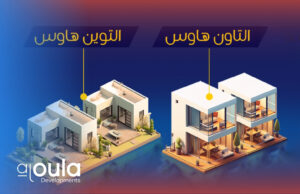 الفرق بين تاون هاوس وتوين هاوس