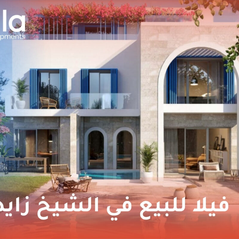 فيلا للبيع في الشيخ زايد