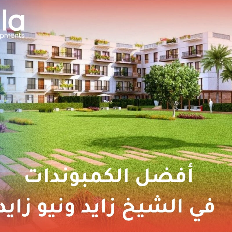 الكمبوندات في الشيخ زايد ونيو زايد