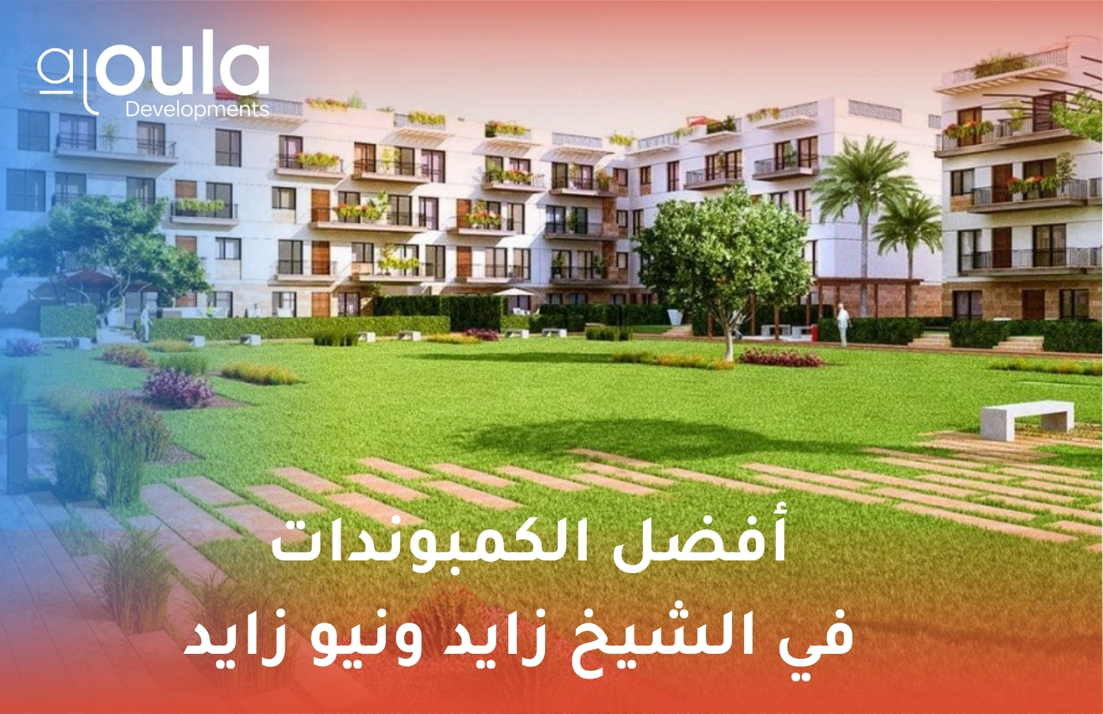 الكمبوندات في الشيخ زايد ونيو زايد