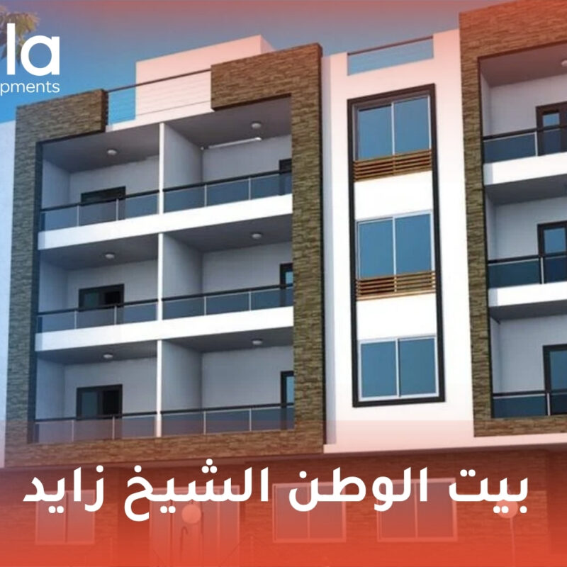 بيت الوطن الشيخ زايد