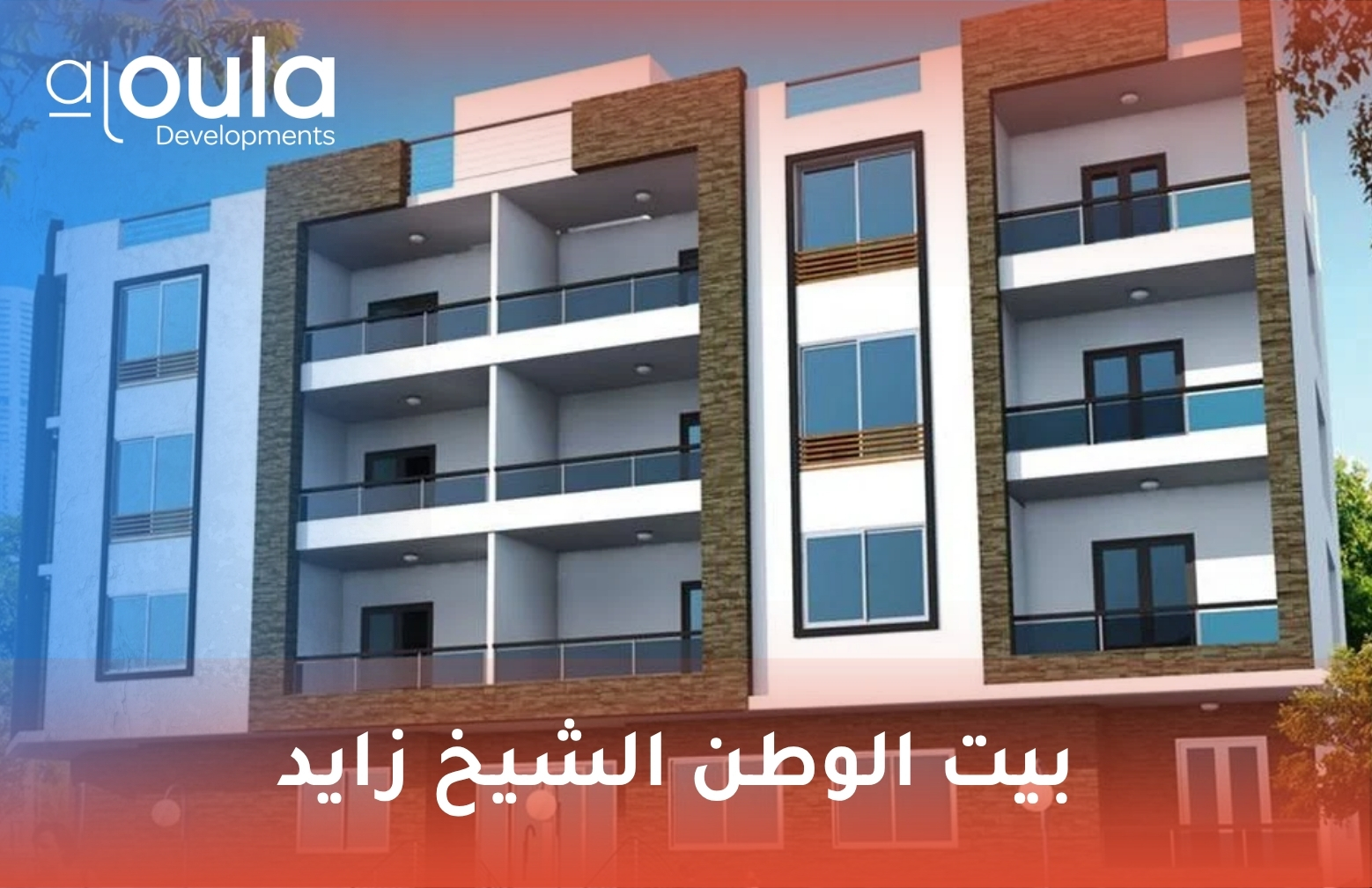 بيت الوطن الشيخ زايد