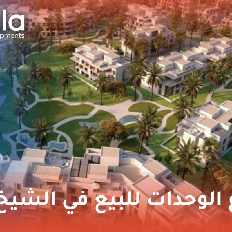 أنواع الوحدات للبيع في الشيخ زايد