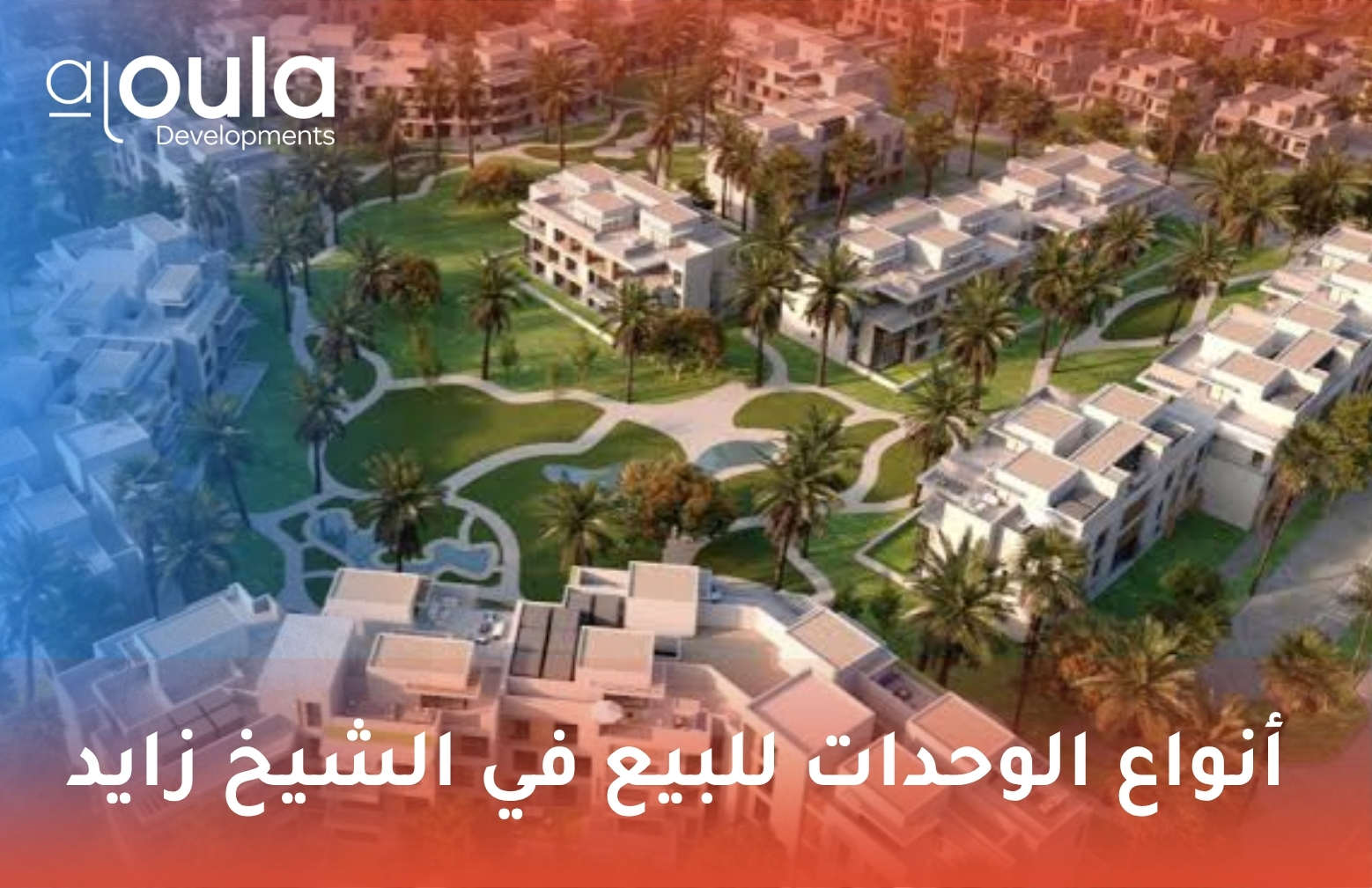 أنواع الوحدات للبيع في الشيخ زايد