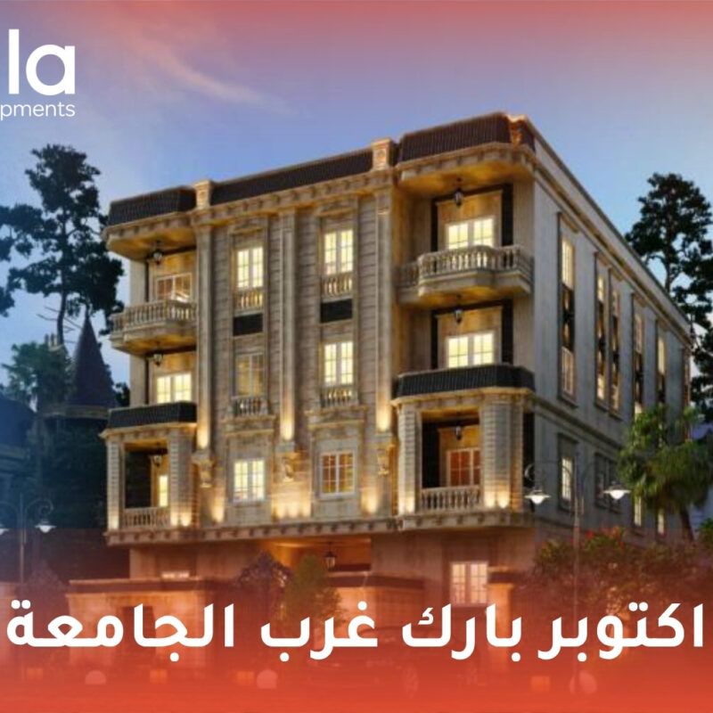 اكتوبر بارك غرب الجامعة