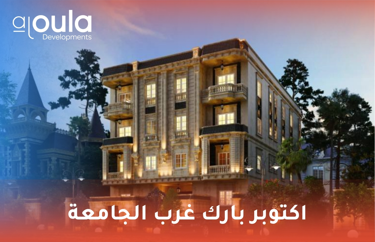 اكتوبر بارك غرب الجامعة