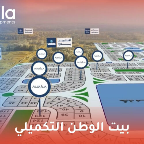 بيت الوطن التكميلي