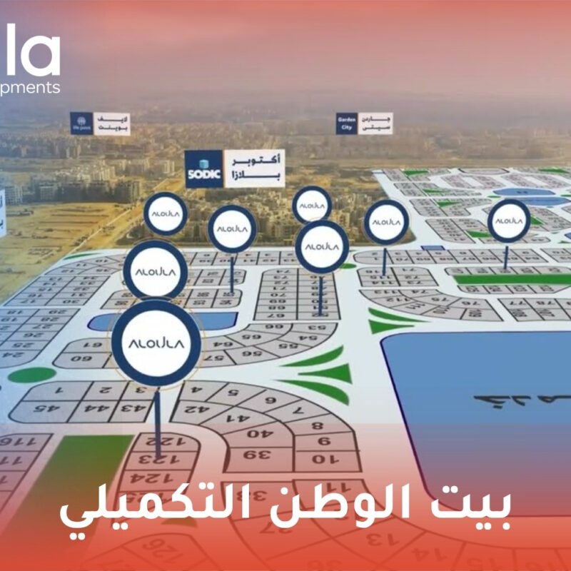 بيت الوطن التكميلي
