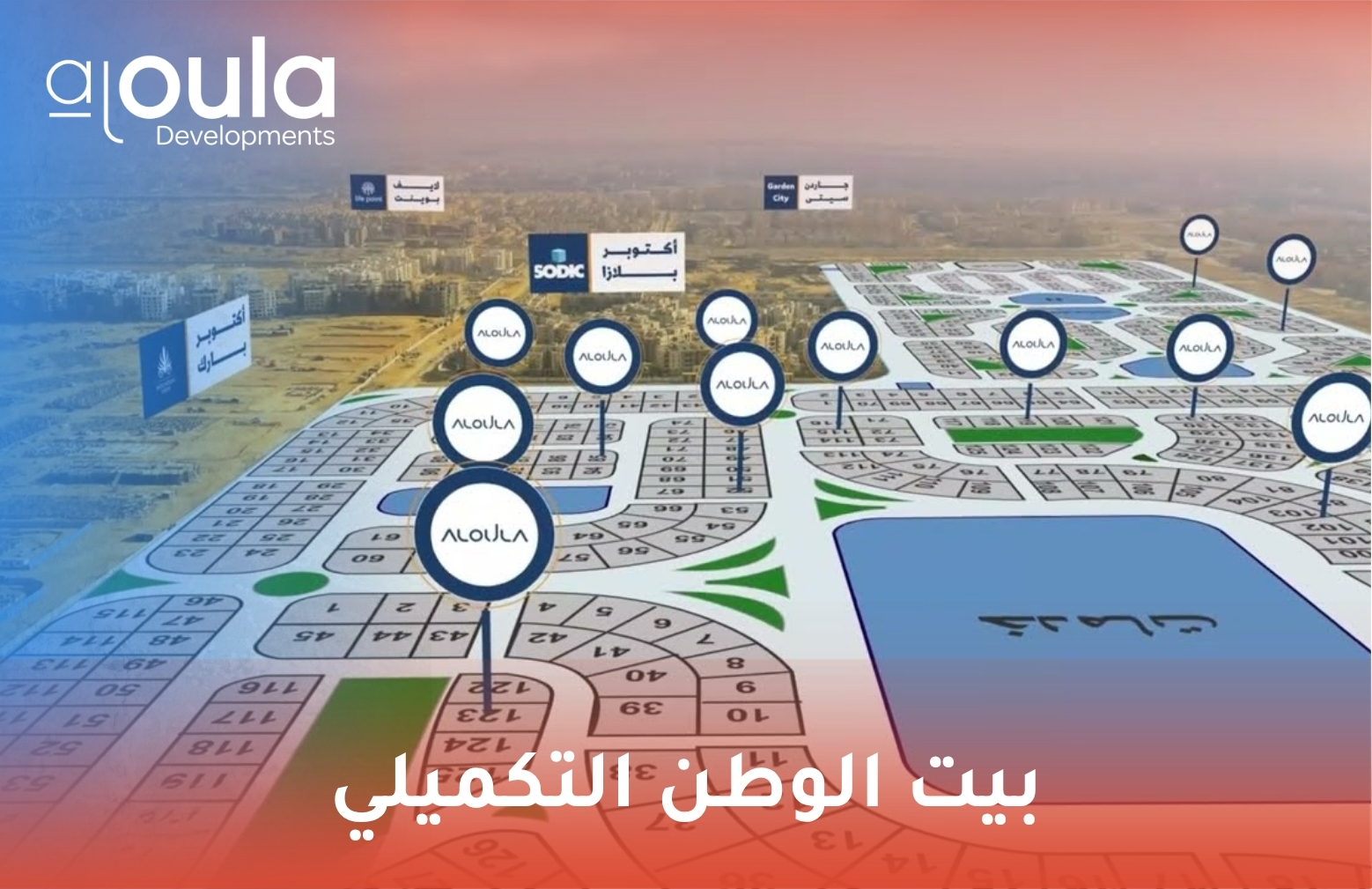 بيت الوطن التكميلي