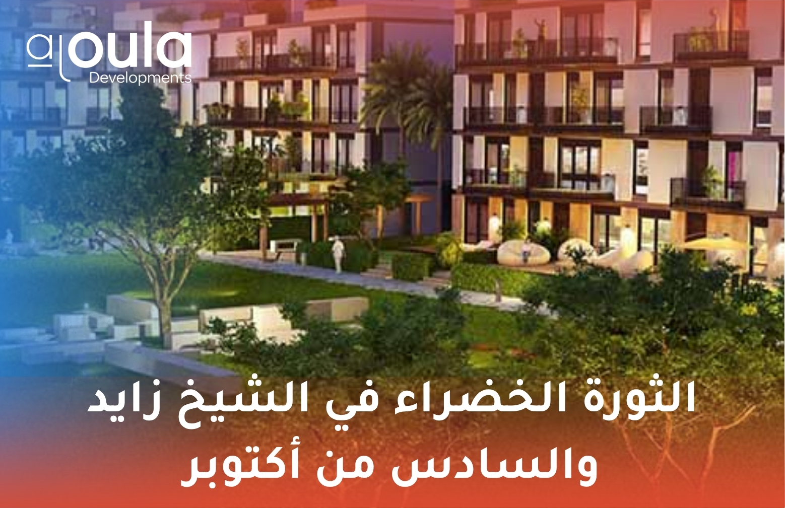 الثورة الخضراء