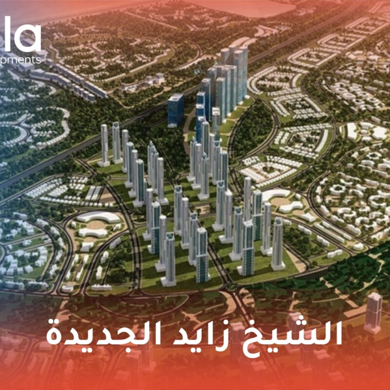 الشيخ زايد الجديدة