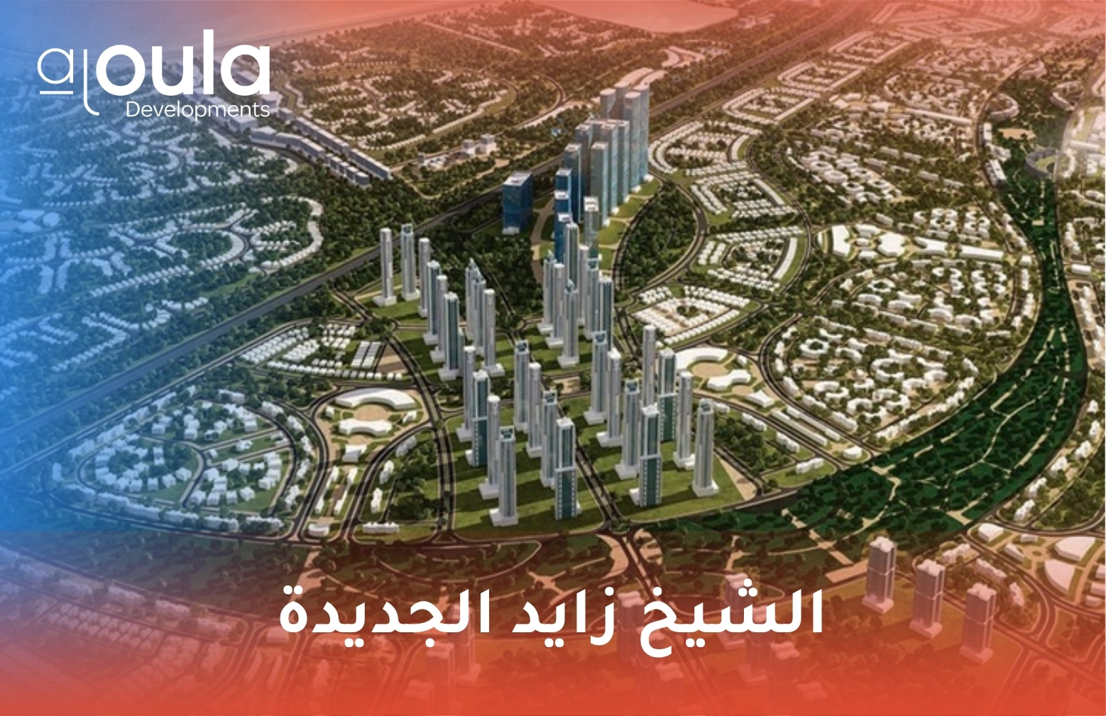 الشيخ زايد الجديدة