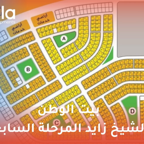 بيت الوطن الشيخ زايد المرحلة السابعة