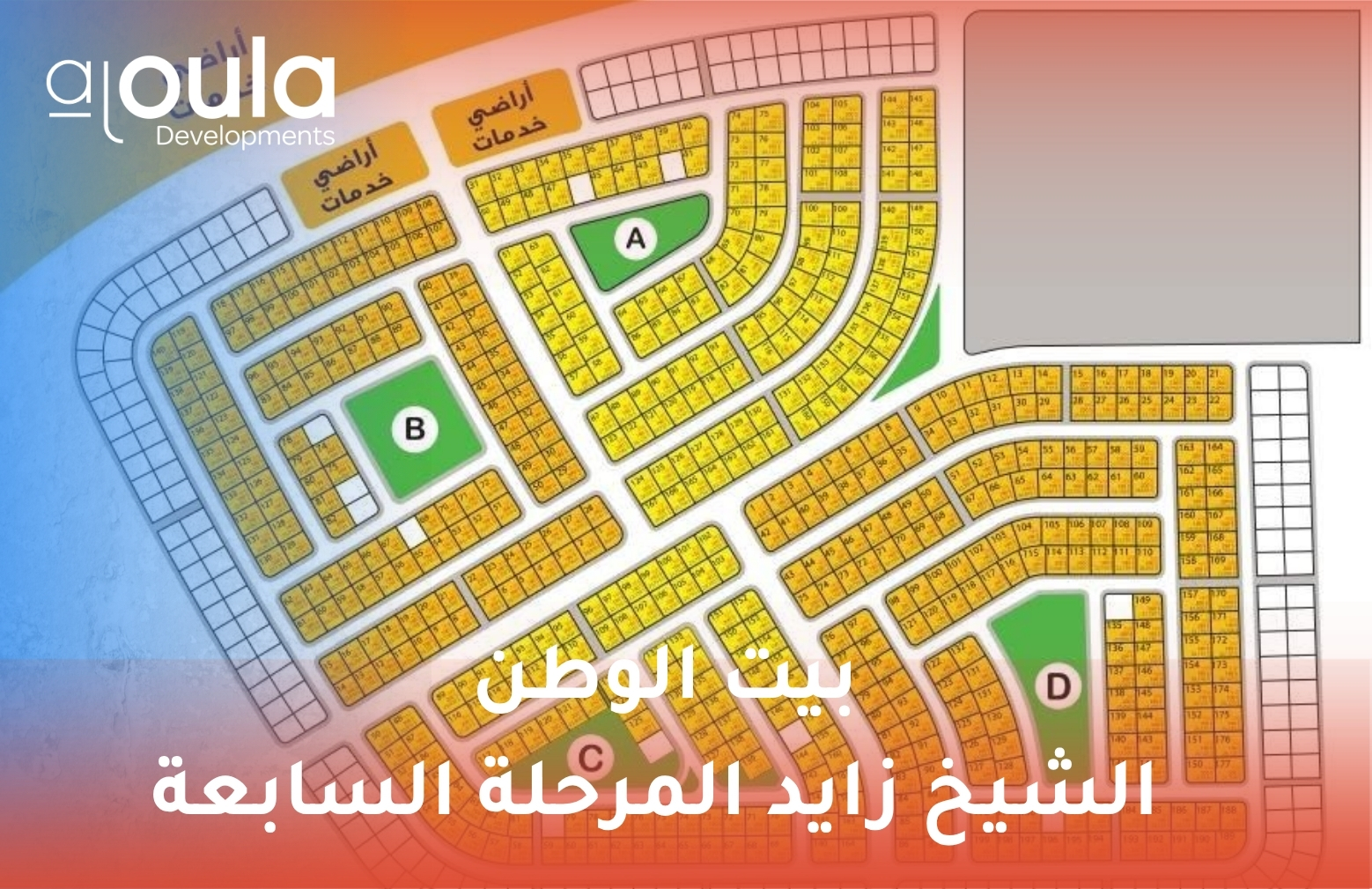 بيت الوطن الشيخ زايد المرحلة السابعة