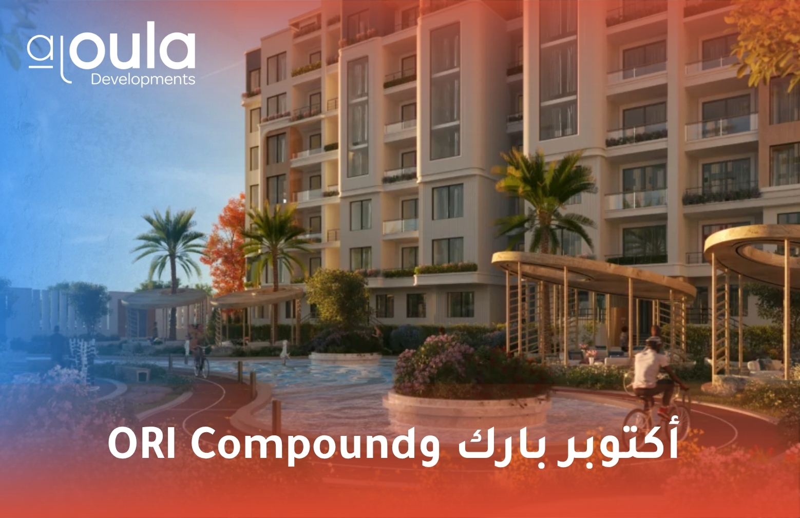 أكتوبر بارك وORI Compound