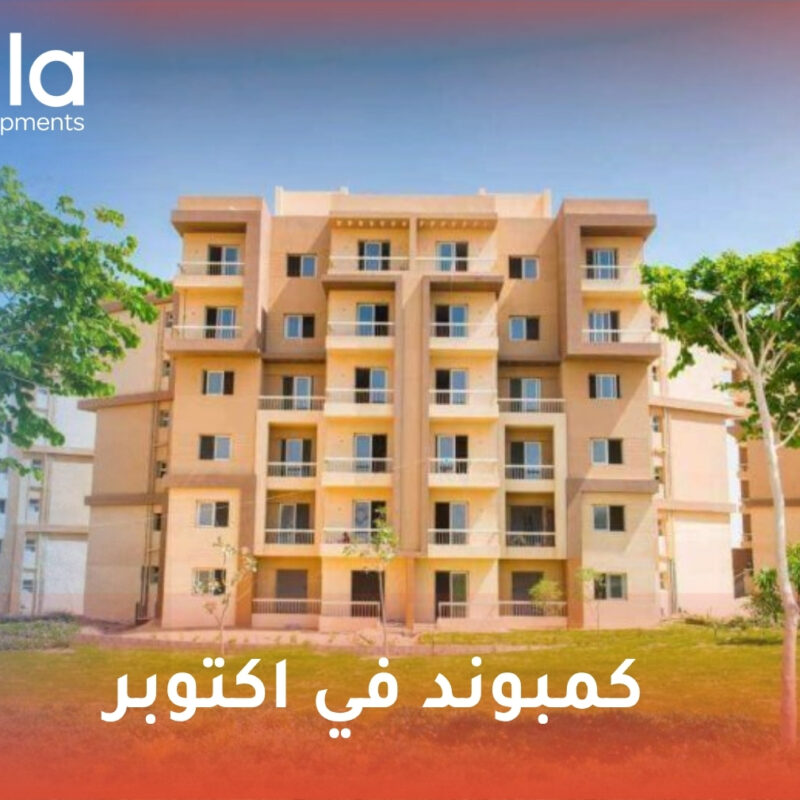 كمبوند في اكتوبر